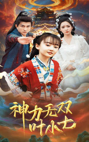 神力无双叶小七（61集）短剧全集完整版