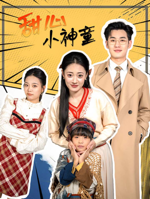 甜心小神童（70集）红果短剧免费看