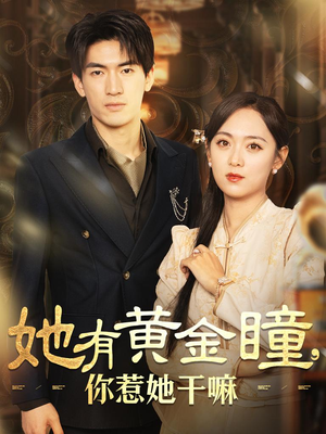 她有黄金瞳，你惹她干嘛（88集）一共多少集