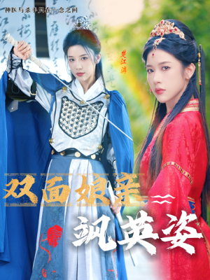 双面娘亲飒英姿（36集）免费观看全集