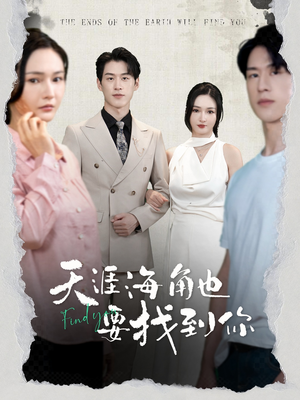 天涯海角也要找到你（60集）夸克在线观看