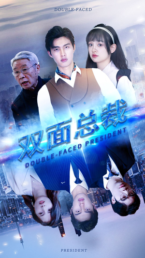 双面总裁（80集）真的太精彩了