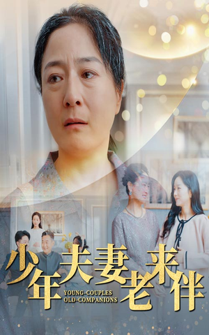 少年夫妻老来伴（34集）每日分享短剧