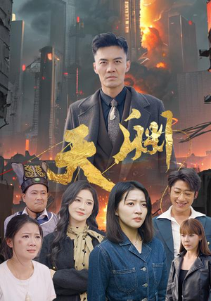 天渊（59集）短剧片段推荐