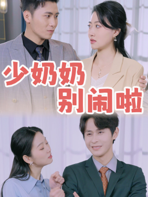 少奶奶别闹啦（92集）夸克在线观看