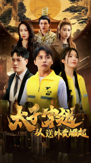 太子穿越从送外卖崛起（70集）精彩短剧看全集