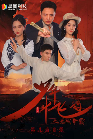 少年叶飞鸿之龙城争霸（31集）精彩热门短剧