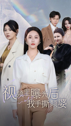 视频里曝光后我手撕颠婆（30集）高分佳作免费看
