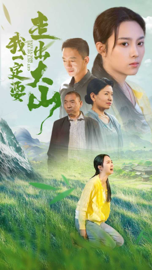 我一定要走出大山（45集）在哪里可以看