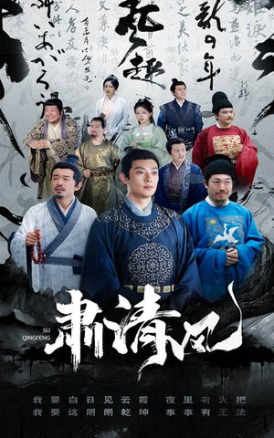 肃清风（60集）无需会员轻松看