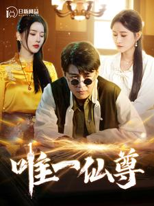 唯一仙尊（100集）小短剧抢先看