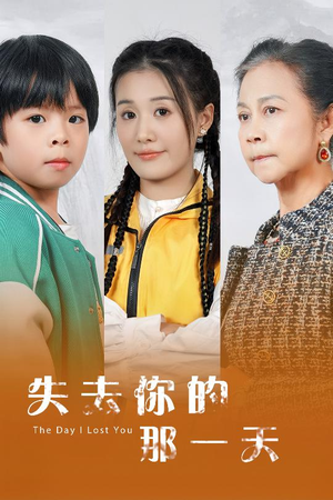 失去你的那一天（30集）温柔追捕短剧