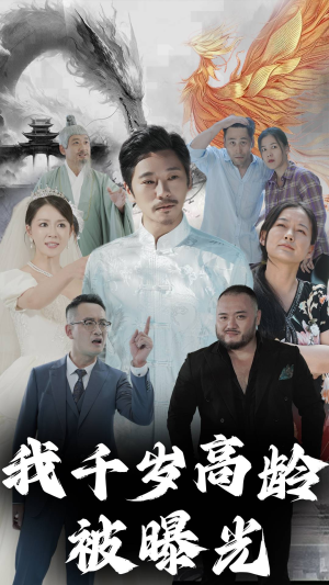 我千岁高龄被曝光（77集）精彩短剧抢先看