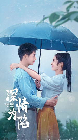 深情为陷（80集）在哪里可以全集