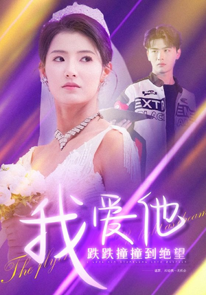 我爱他跌跌撞撞到绝望（50集）免费短剧全集看
