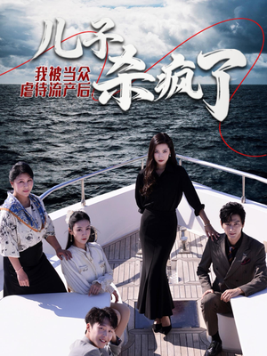 我被当众虐待流产后，儿子杀疯了（30集）这部短剧太好看