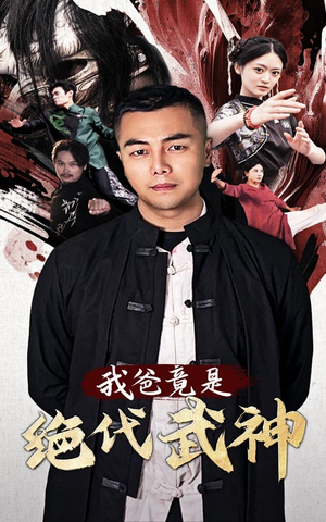 我爸竟是绝代武神（61集）免费短剧完整版