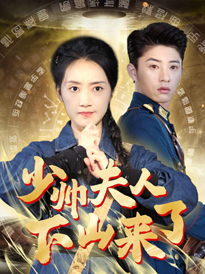 少帅夫人下山来了（79集）哪个短剧网能看