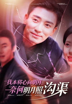 我本将心向明月，奈何明月照沟渠（49集）精彩短剧又来了