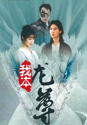 我本龙尊（100集）火爆短剧来袭
