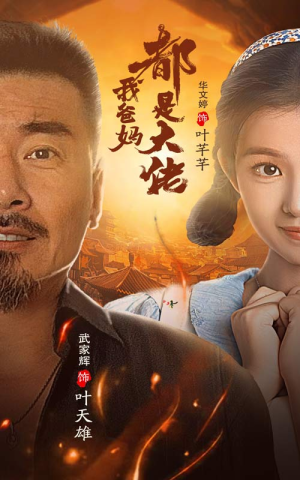 我爸妈都是大佬（62集）看到大结局