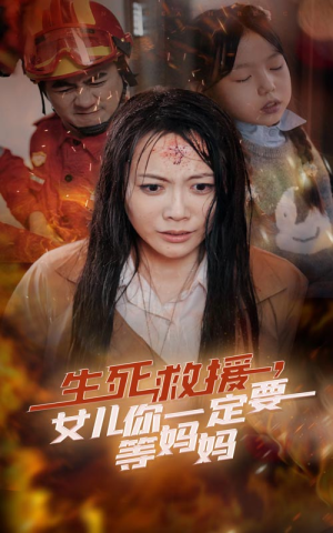 生死救援，女儿你一定要等妈妈（34集）番茄短剧看全集