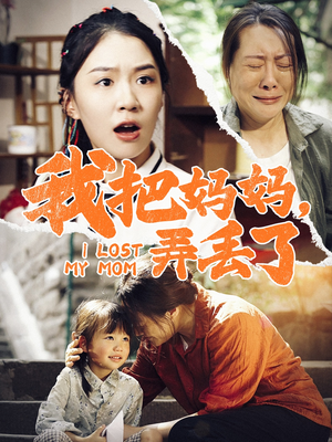 我把妈妈弄丢了（47集）今日短剧分享