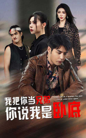 我把你当兄弟你说我是卧底（63集）最新热播短剧