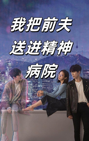我把前夫送进精神病院（31集）第一集