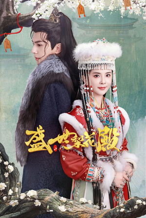 盛世梨花殿（81集）第32集