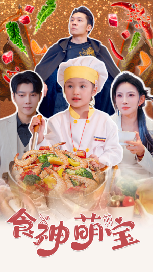 五岁厨神一碗蛋炒饭全国厨师慌了（61集）短剧推荐上热门