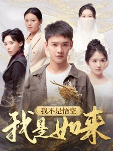 我不是悟空我是如来（74集）在哪里看