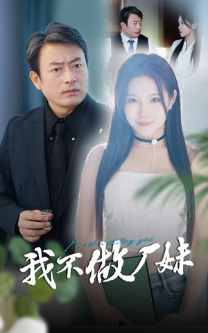 我不做厂妹（36集）精彩短剧又来了