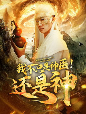 我不只是神医！还是神（84集）免费短剧看不停