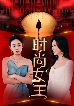时尚女王（43集）红果短剧看全集
