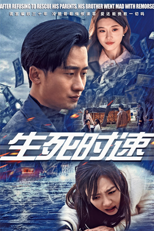 生死时速（47集）在哪个平台能看