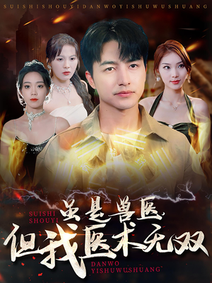 虽是兽医，但我医术无双（63集）一共多少集