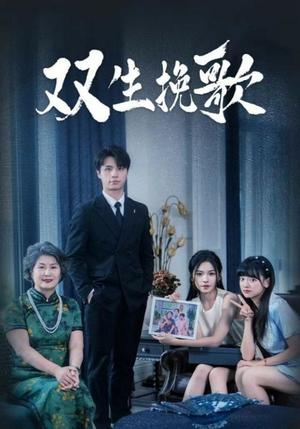 双生挽歌（60集）短剧全集抢先看