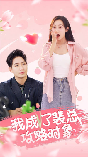 我成了裴总攻略对象（40集）直接追到结尾