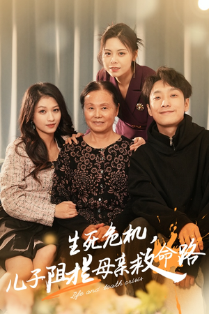 生死危机，儿子阻拦母亲救命路（30集）短剧后续更精彩