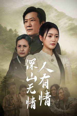 深山无情人有情（35集）短剧小说在线看