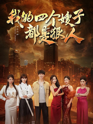 我的四个嫂子都是狠人（71集）免费短剧全集看