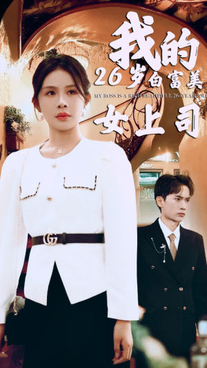 我的二十六岁白富美女上司（70集）免费版