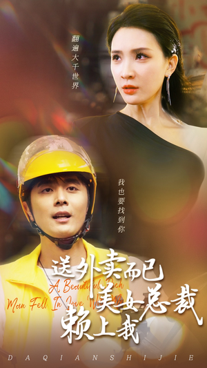 送外卖而已美女总裁赖上我（49集）最热短剧抢先看