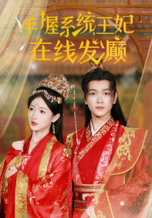 手握系统，王妃在线发癫（62集）排行榜前十短剧