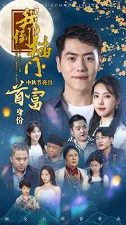 我倒插门中秋节亮出首富身份（80集）分享好看短剧