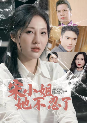 宋小姐她不忍了（18集）高分佳作免费看