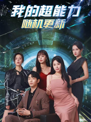 我的超能力随机更新（71集）熬夜追短剧
