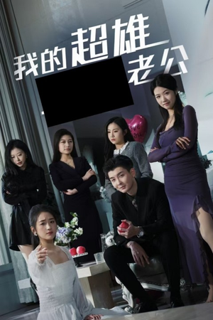 我的超雄老公（29集）深深爱上这部剧