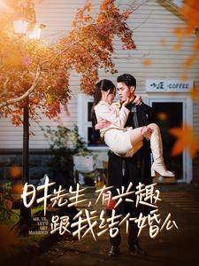 时先生，有兴趣跟我结个婚么（74集）精彩短剧后续